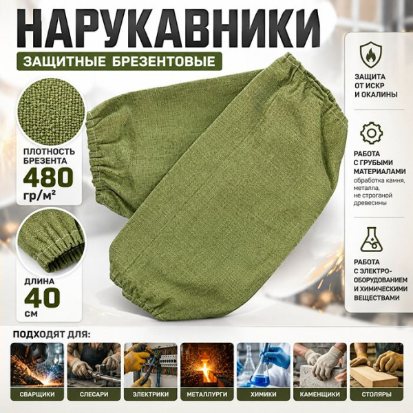 Нарукавники брезентовые 480 гр/м2