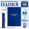 Папка для дипломных работ синие (без бумаги)/10ДР01с(24)