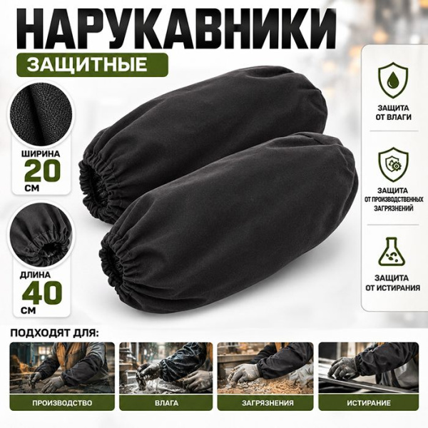 Нарукавники хб (диагональ)