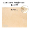 Планшет деревянный 40?50?2 см, фанера