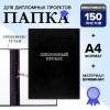 Папка для дипломных работ ДИПЛОМНЫЙ ПРОЕКТ черные /10ДП01ч(24)