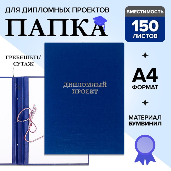 Папка для дипломных работ ДИПЛОМНЫЙ ПРОЕКТ синие/10ДП01с(24)