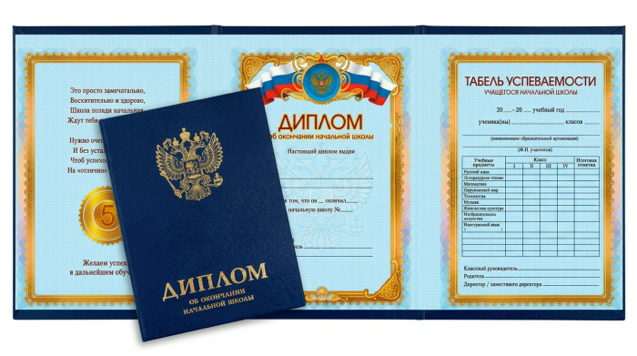Папка Адресная Диплом об окончании начальной школы, (А7, 12х17 см)