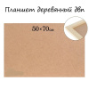 Планшет деревянный, 50?70?2 см, ДВП