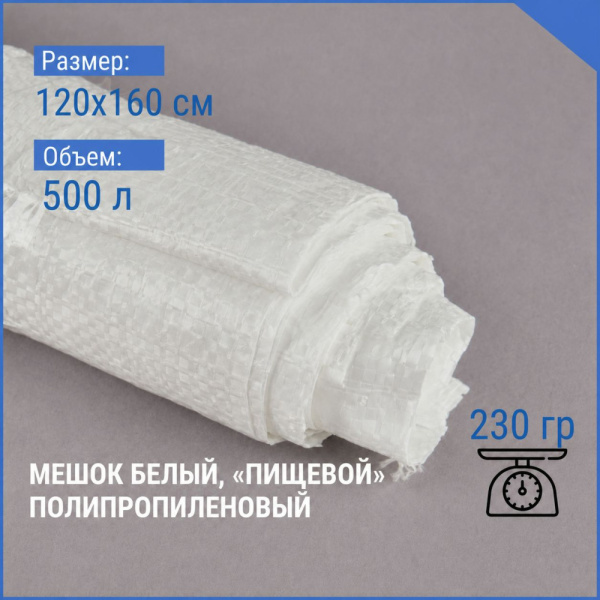 Мешки упаковочные 100 кг 120х160