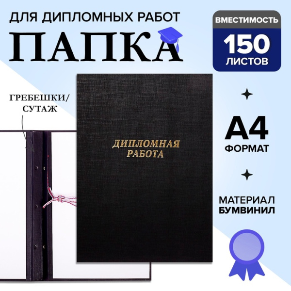 Папка для дипломных работ черные (без бумаги)/ 10ДР01ч(24)