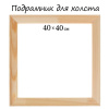 Подрамник для холста 40 х 40 х 1.8 см, ширина рамы 36 мм, сосна