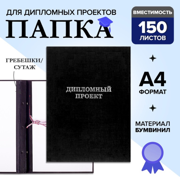 Папка для дипломных работ ДИПЛОМНЫЙ ПРОЕКТ черные /10ДП01ч(24)