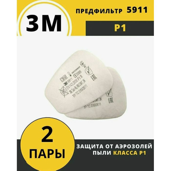 Предфильтр 3М 501 5911 2шт оригинал