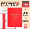 Папка для дипломных работ ДИПЛОМНЫЙ ПРОЕКТ красные/10ДП01к(24)