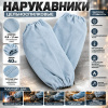 Нарукавники цельноспилковые