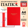 Папка для дипломных работ красные (без бумаги) / 10ДР01к(24)