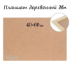 Планшет деревянный, 40?60?2 см, ДВП