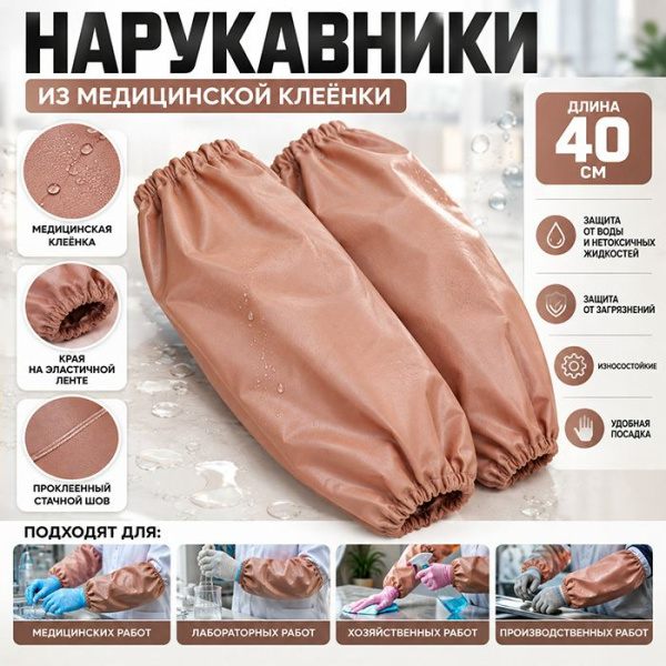 Нарукавники прорезиненные, медицинская клеенка