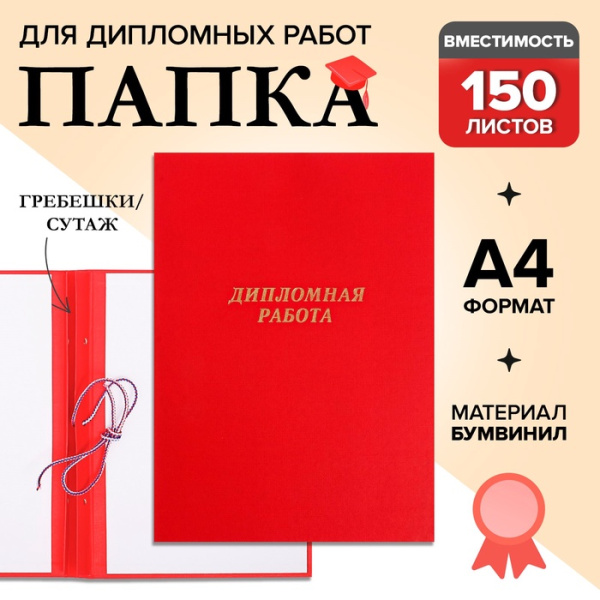 Папка для дипломных работ красные (без бумаги) / 10ДР01к(24)