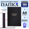 Папка для курсовых работ ченые (без бумаги)/10КР01ч(24)