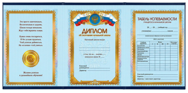 Папка Адресная Диплом об окончании начальной школы, (А7, 12х17 см)