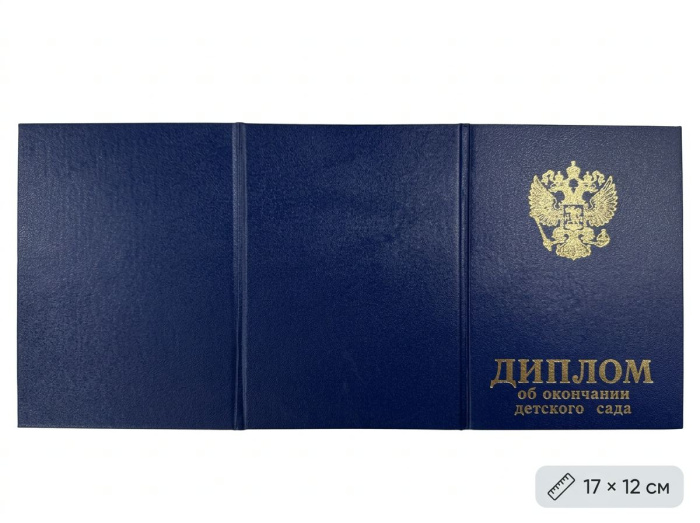 Папка Адресная Диплом об окончании детского сада, (А7, 12х17 см) синий