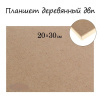 Планшет деревянный, 20?30?2 см, ДВП,  сосна
