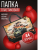 Папка А4 с ручками на молнии пластик 34*25*5см, с печатью,Танк 15Ш4_256