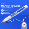 Маркер-краска 4мм белая нитро-основа MunHwa