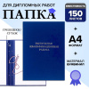 Папка Выпускная квалификационная работа/синяя/10ВР001с(24)