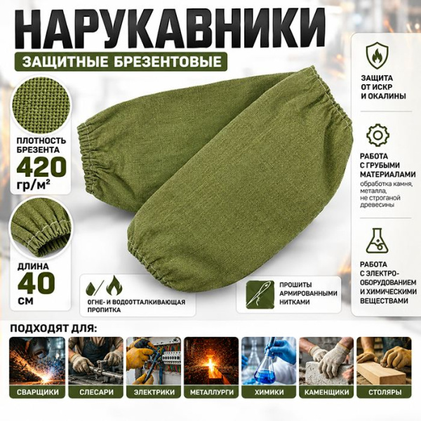 Нарукавники брезентовые 420 г/м2, 40 см
