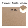 Планшет деревянный, 30?40?2 см, ДВП,  сосна