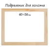 Подрамник для холста 40 х 50 х 1.8 см, ширина рамы 36 мм, сосна