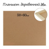 Планшет деревянный, 50?60?2 см, ДВП