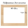 Подрамник для холста 40 х 50 х 1.8 см, ширина рамы 50 мм, сосна