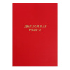 Папка для дипломных работ красные (без бумаги) / 10ДР01к(24)