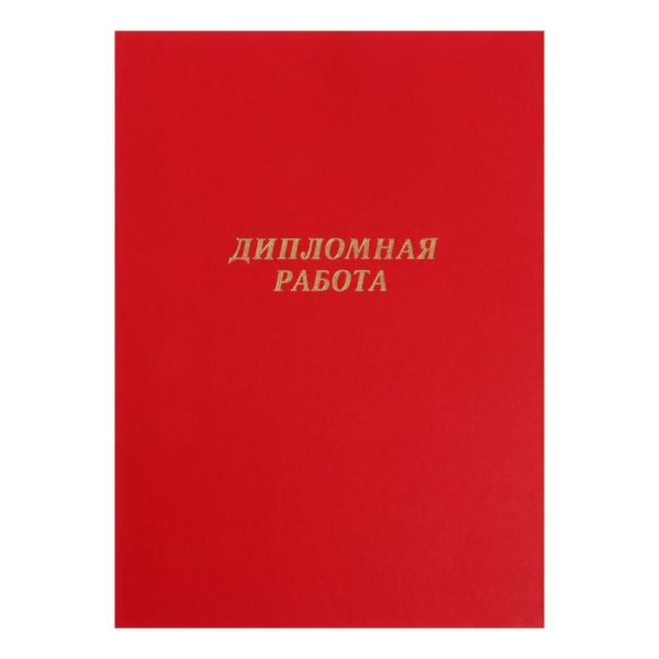 Папка для дипломных работ красные (без бумаги) / 10ДР01к(24)