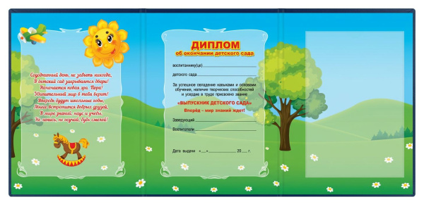 Папка Адресная Диплом об окончании детского сада, (А7, 12х17 см) синий