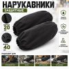 Нарукавники хб (диагональ)