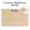Планшет деревянный 30?40?2 см, фанера
