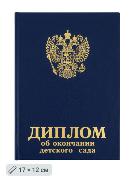 Папка Адресная Диплом об окончании детского сада, (А7, 12х17 см) синий