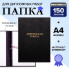 Папка для дипломных работ черные (без бумаги)/ 10ДР01ч(24)