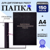 Папка Выпускная квалификационная работа/черная/10ВР001ч(24)