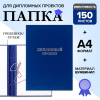 Папка для дипломных работ ДИПЛОМНЫЙ ПРОЕКТ синие/10ДП01с(24)