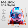 Мешок для обуви 1 отд., 34х42 см, дизайн Пушистый дружок заяц (1/50)