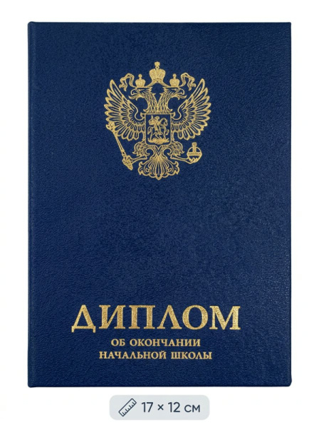 Папка Адресная Диплом об окончании начальной школы, (А7, 12х17 см)