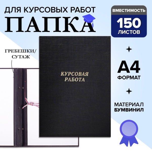Папка для курсовых работ ченые (без бумаги)/10КР01ч(24)