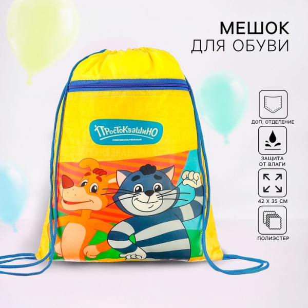 Мешок для обуви с карманом 1 отд., 42х35см.,Союзмультфильм, Простоквашино